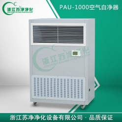 PAU-1000移动式自净器