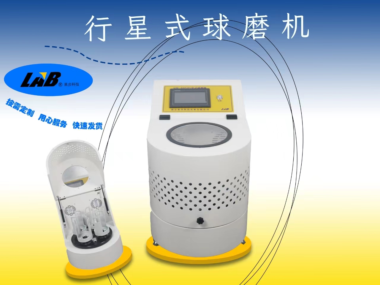 实验室行星式球磨机生产厂家南京莱步科技